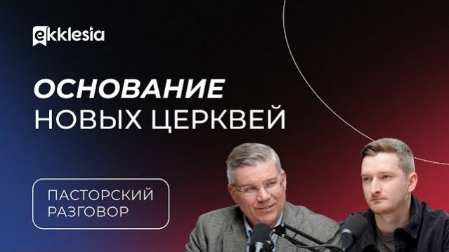 Пасторский разговор: об основании новых церквей | Евгений Бахмутский и Дмитрий Левин