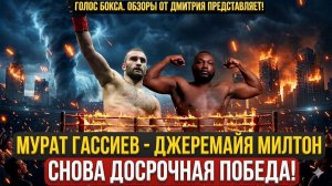 Обзор боя Мурат Гассиев - Джеремайя Милтон