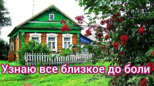 Песни для души. "Узнаю все близкое до боли."