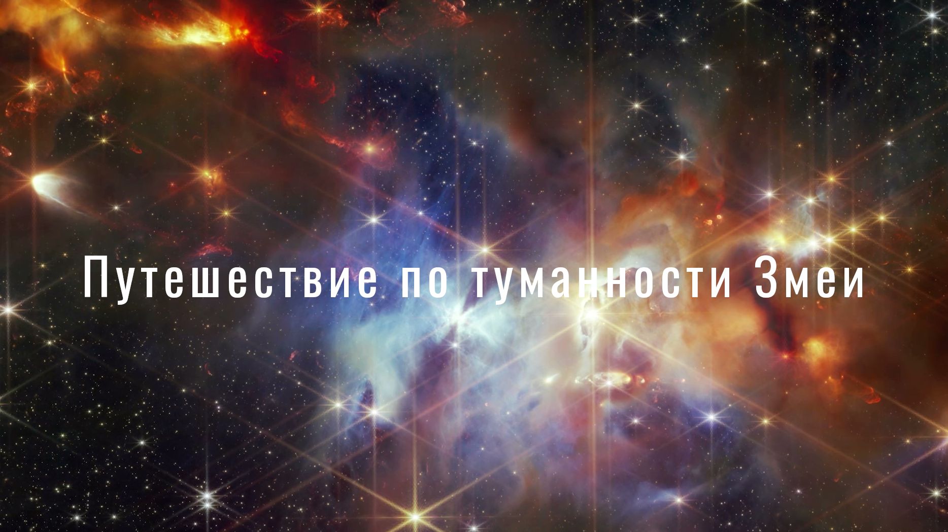 Путешествие по туманности Змеи