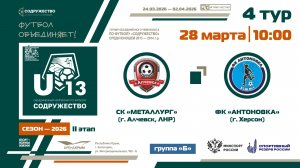4 ТУР [Группа Б] | СК "Металлург" (г. Алчевск, ЛНР) - ФК «Антоновка» (г. Херсон) | 28.03.2026