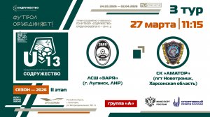 3 ТУР [Группа А] | ЛСШ «Заря» (Луганск, ЛНР) - СК «Аматор» (Новотроицк, Херсонская обл) | 27.03.2026