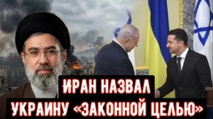 Иран назвал Украину «законной целью» — что будет дальше?