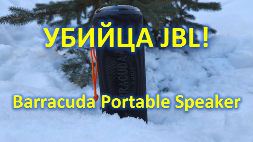 Убийца JBL!? Barracuda Portable Speaker