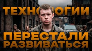 ТЕХНОЛОГИИ ПЕРЕСТАЛИ РАЗВИВАТЬСЯ!