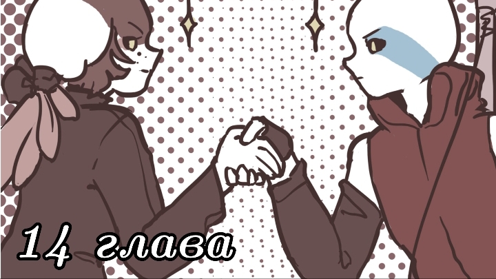 (Undertale AB) многоточие 14 глава ||русский дубляж||