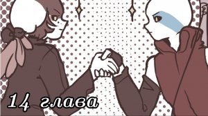 (Undertale AB) многоточие 14 глава ||русский дубляж||