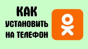 Как установить одноклассники на телефон