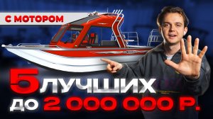 КАКУЮ ЛОДКУ с МОТОРОМ КУПИТЬ в 2026 ГОДУ ? ЛУЧШИЕ В СВОЁМ КЛАССЕ! ПОДБОРКА 5 ЛУЧШИХ