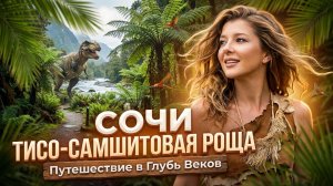 СОЧИ ТИСО-САМШИТОВАЯ РОЩА - путешествие в глубь веков
