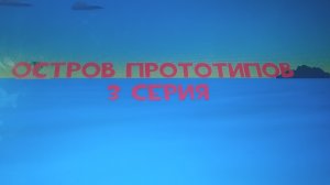 Остров прототипов 3 Серия (Dima TV)