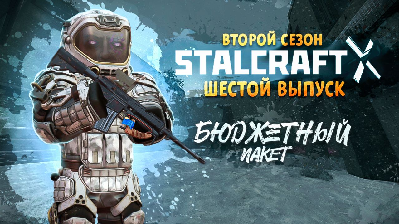 Stalcraft: X | Бюджетный пакет 2 | Выпуск №6 - Старые методы