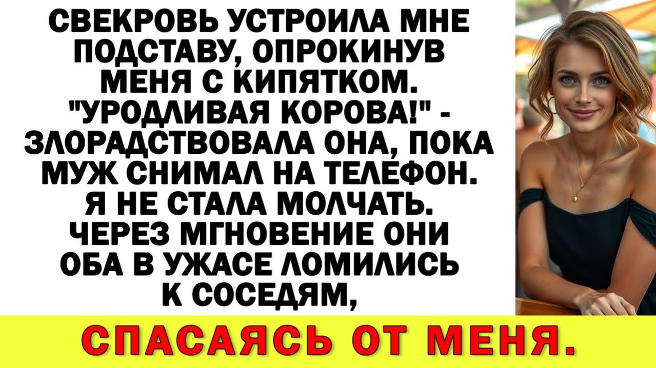 Истории из жизни|Свекровь намеренно толкнула меня с кипятком. - "Уродливая корова!"|Аудио рассказы