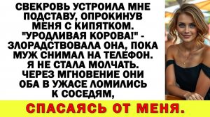 Истории из жизни|Свекровь намеренно толкнула меня с кипятком. - "Уродливая корова!"|Аудио рассказы
