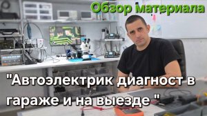 Обзор курса " Автоэлектрик диагност в гараже и на выезде"
