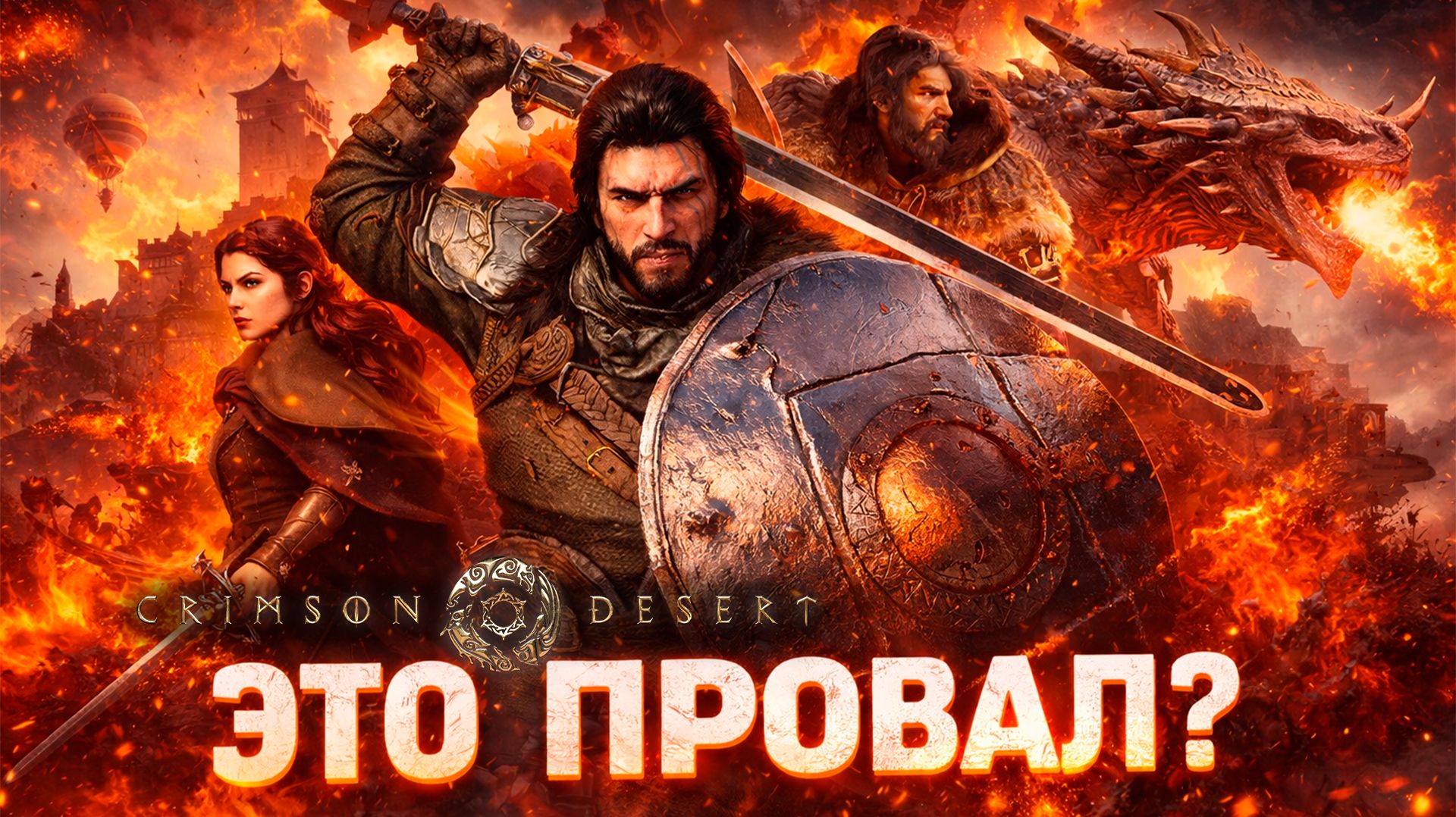 CRIMSON DESERT - ИГРА ГОДА или ПРОВАЛ / ЧЕСТНЫЙ ОБЗОР ИГРЫ Кримсон Дезерт