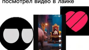 посмотрю видео в лайке 1 часть