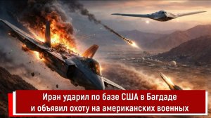 Иран ударил по базе США в Багдаде и объявил охоту на американских военных