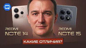 Redmi Note 15 vs Note 14 — что изменилось на самом деле?