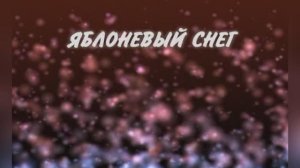 "Яблоневый снег", группа Фристайл