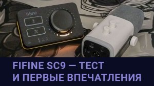 FIFINE SC9 — тест и первые впечатления