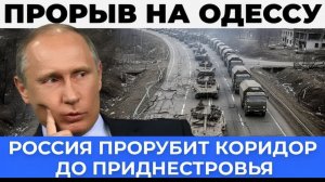 Великий прорыв на Одессу Сухопутный коридор к Приднестровью - Аналитический разбоp