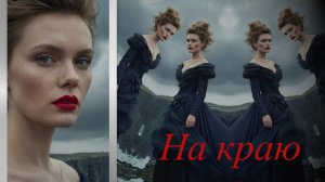 На краю✨ LYRIC VIDEO