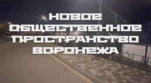 ПОЛНОЕ ВИДЕО «НАБЕРЕЖНАЯ ВОРОНЕЖА» Новое общественное пространство