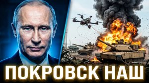 Покровск наш, котлы захлопнулись || Абрамс сожжён дроном за тысячи рублей — НАТО в шоке
