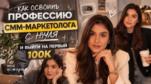 Как освоить новую профессию СММ маркетолог с 0 и выйти на первые 100К