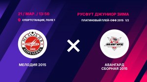 Платиновый плей-офф 2015 1/2   Мелодия 2015 - Авангард Сборная 2015