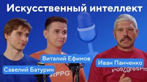 Базы данных и искусственный интеллект, работа в эру ML, опенсорс и ИИ — подкаст «Слон в IT-лавке»