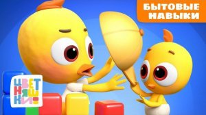 Бытовые навыки необходимые каждому ребёнку Цветняшки мультики для детей сборник