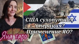 Сухопутная операция США. Будет ли применение ЯО на Ближнем Востоке? 21-03-2026