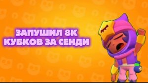 🔥ЗАПУШИЛ 8К КУБКОВ🔥СЛЕДУЮЩАЯ ЦЕЛЬ 10К🔥