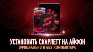 Скачать Scarlet для iOS — Как установить Scarlet на iOS и iPhone?