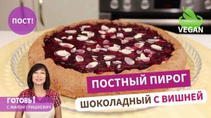 Тает во рту! Постный ШОКОЛАДНЫЙ ПИРОГ С ВИШНЕЙ - вкуснейшая постная/веганская выпечка!