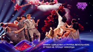 Ирина Шведова и «Revoльvers» — «Я тебя не прощу никогда» — «Суперстар! Битва сезонов». 8 выпуск