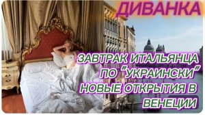 САМВЕЛ АДАМЯН, МИСС ВОНГ, ЗАВТРАК ИТАЛЬЯНЦА ПО "УКРАИНСКИ", НОВЫЕ ОТКРЫТИЯ В ВЕНЕЦИИ..