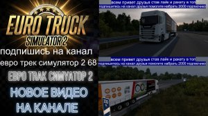 ЕВРО ТРАК СИМУЛЯТОР 2