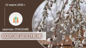 Богослужение 22.03.2026 I Гохвейс Александр, Анисимов Павел