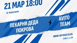 Пекарни Деда Покрова - Avito Team