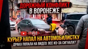Курьер избил автомобилистку в Воронеже — всё попало на видео