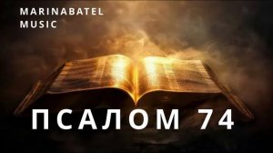ПСАЛОМ 74