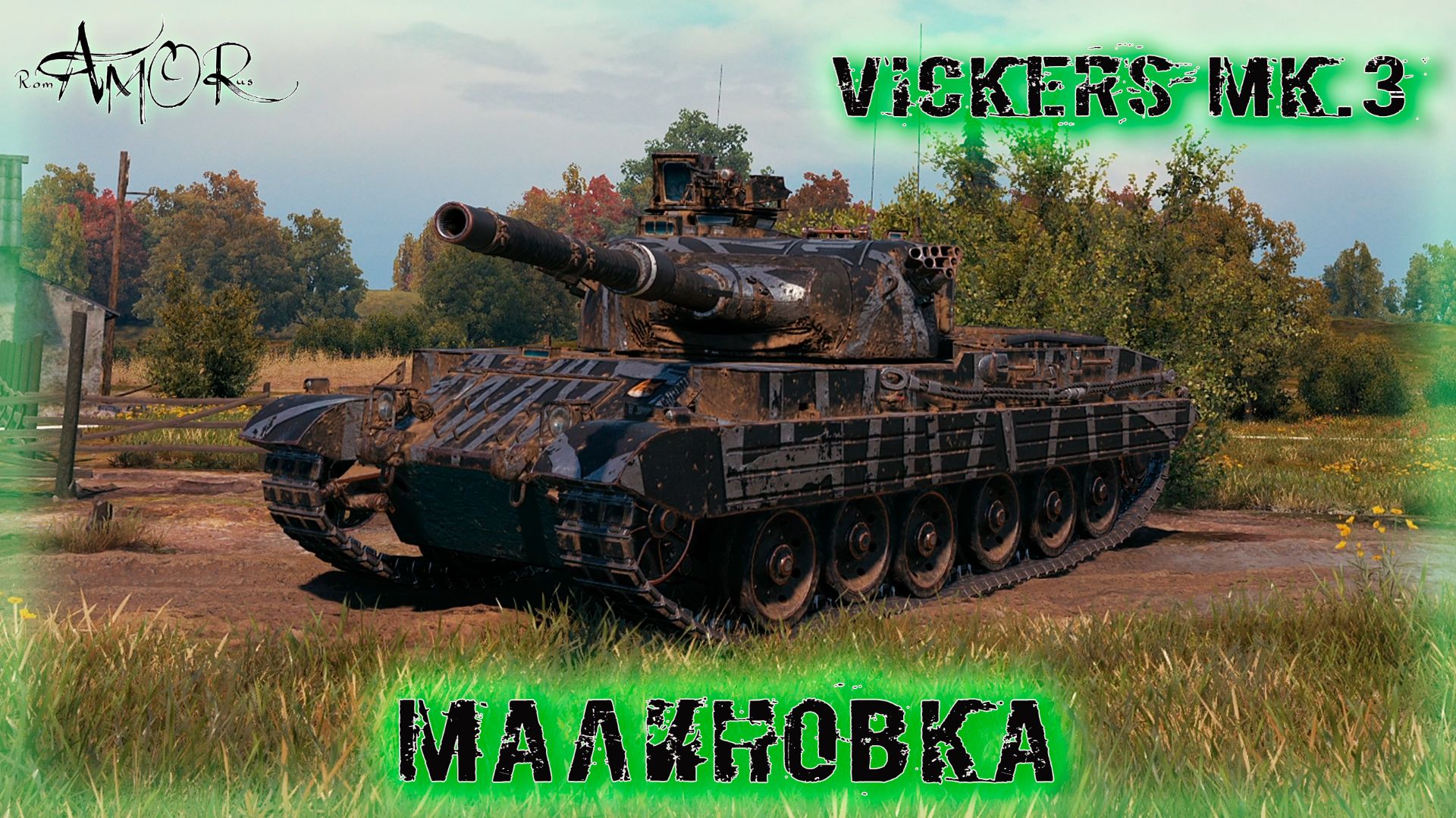 Vickers Mk.3 ➤ Малиновка ➤ МИР ТАНКОВ (World Of Tanks) [2K]