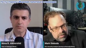 Нима Альхоршид - Марк Слебода: Новые Иранские. Саудовская Аравия и ОАЭ также участвуют