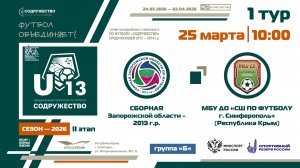 1 ТУР [Группа Б] | Сборная Запорожской области 2013 - МБУ ДО «СШ по футболу» (Симферополь)| 25.03.26