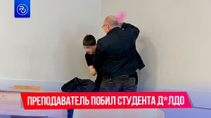 Преподаватель истории побил студента резиновым дилдо