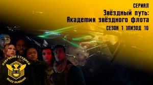 Звездный путь: Академия звездного флота - Star Тrek: Starfleet Academy - Сериал, сезон 1, эпизод 10