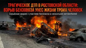 Взрыв бензовоза на трассе: есть погибшие